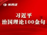 划重点！习近平治国理论100金句！要牢记