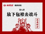 放下包袱去战斗
