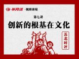 创新的根基在文化