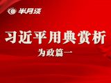 【学用典2】习近平高频用典--为政篇