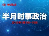 2018年1月1日-15日时事热点
