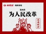 为人民改革