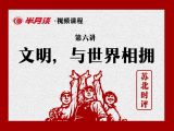 文明，与世界相拥