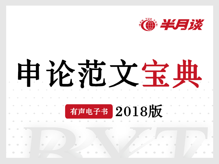申论80+高分范文 30篇