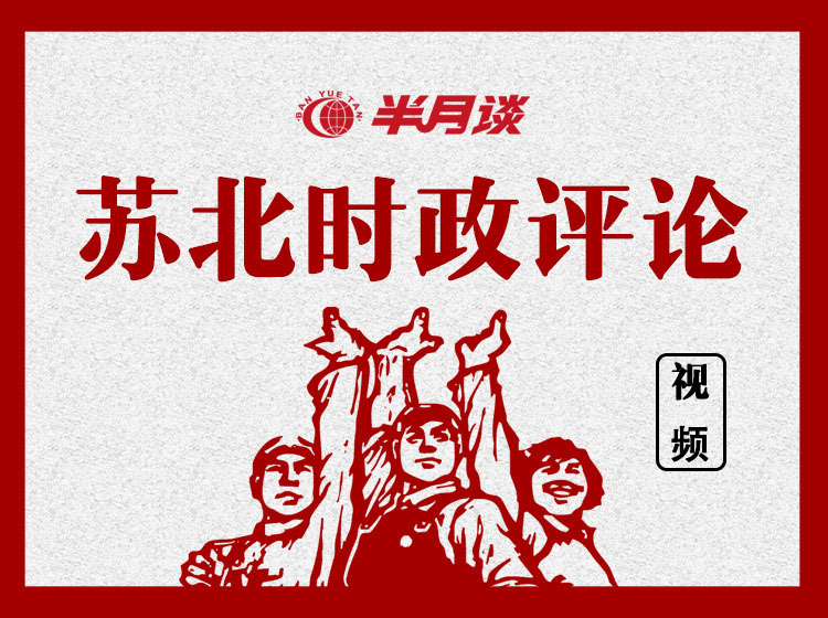 苏北10讲时评（视频课）