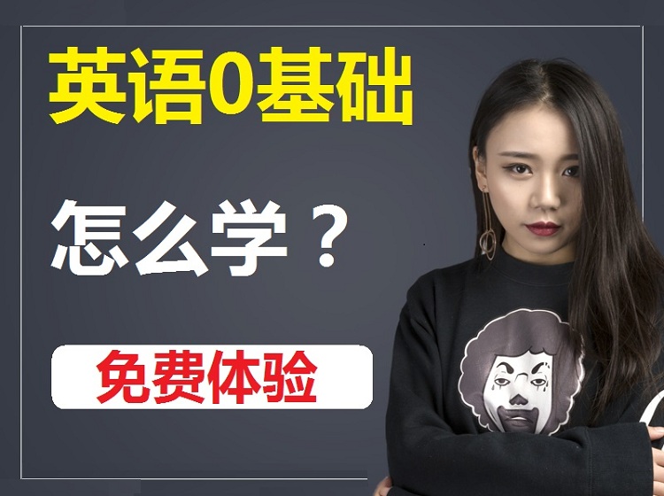 零基础学英语 43堂必修课【3步搞定】