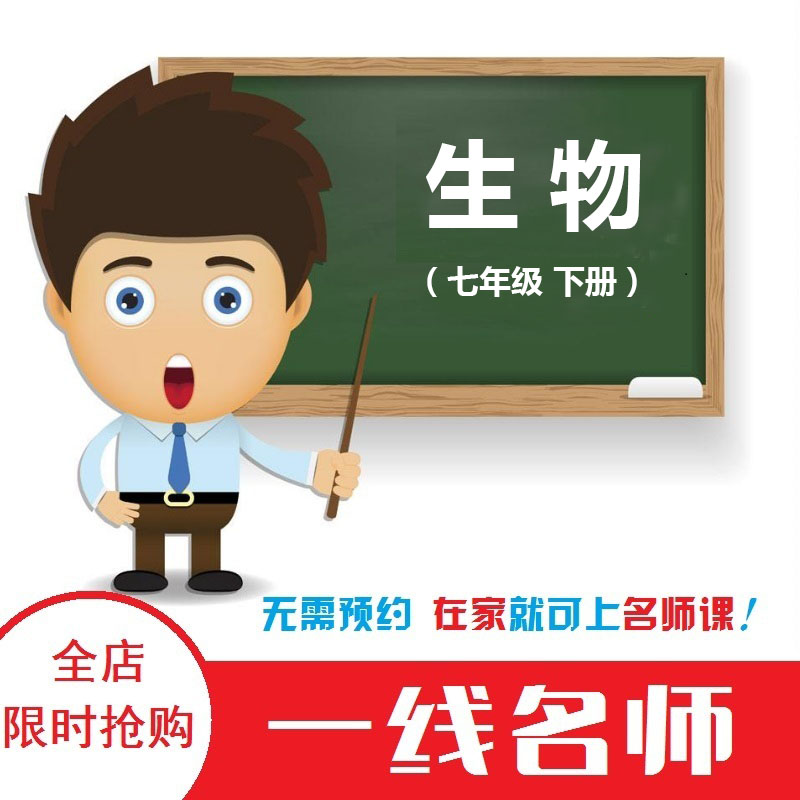 【微课】初中生物【七年级下册】