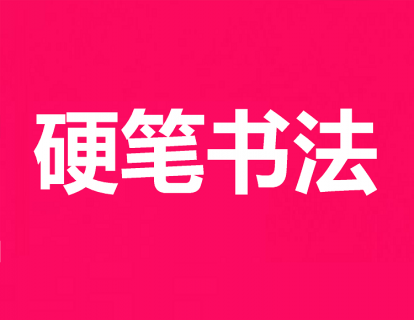 第01课  长横-短横-垂露竖