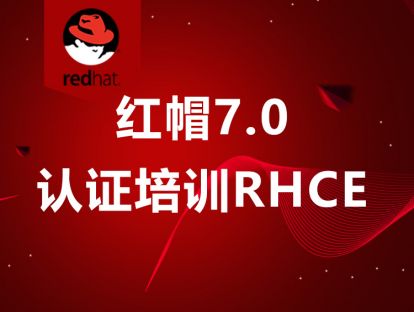红帽7.0认证培训RHCE