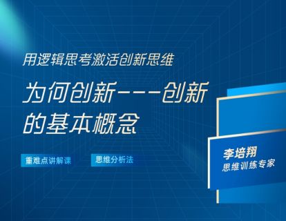 第二讲：为何创新---创新的基本概念