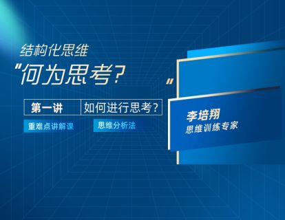 第一讲：何为思考？