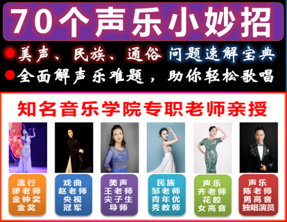 【70个声乐小妙招】解声乐难题，助轻松歌唱！