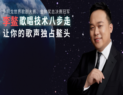 曲谱、歌词、练声曲【李鳌·歌唱技术八步走】