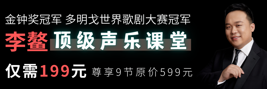 李鳌【歌唱技术八步走】让你的歌声独占鳌头!