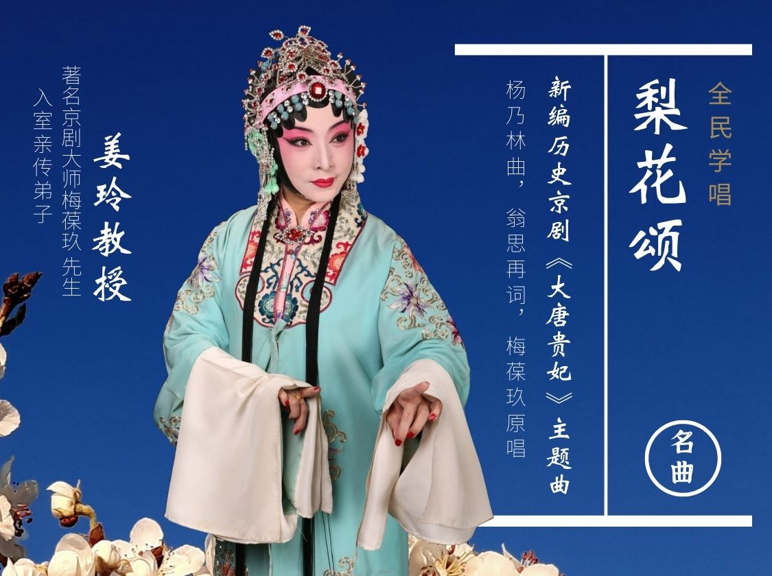 《梨花颂》全民学唱班 