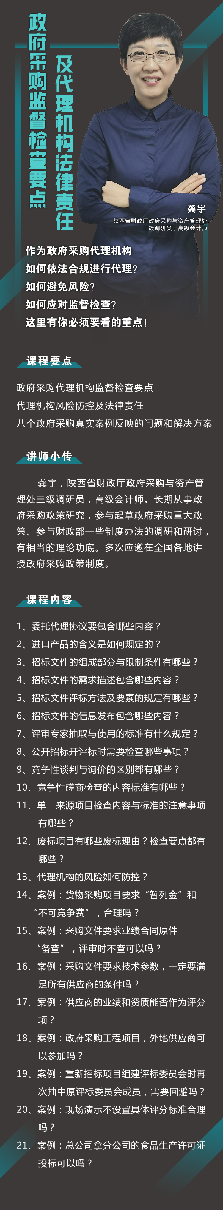 龚宇：政府采购监督检查要点及代理机构法律责任