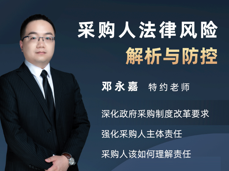 邓永嘉：采购人法律风险解析与防控