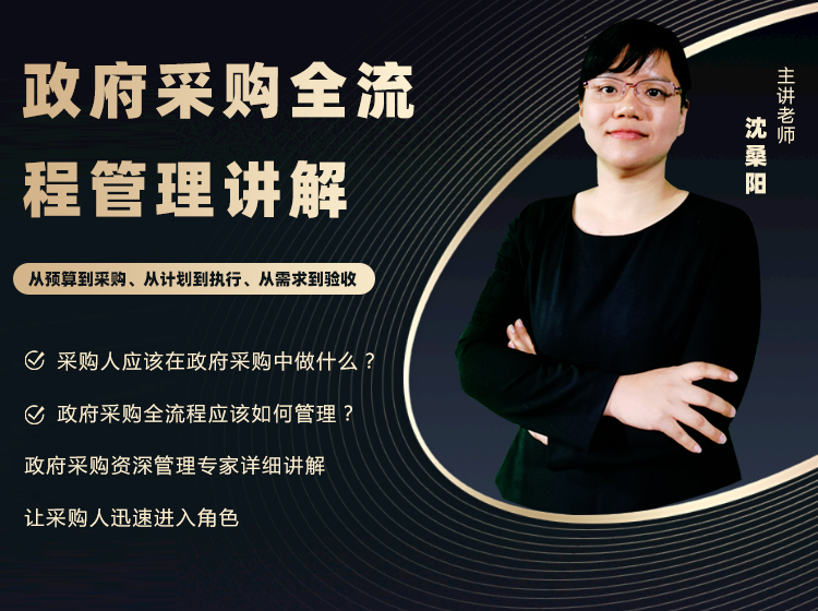 沈桑阳：政府采购全流程管理讲解