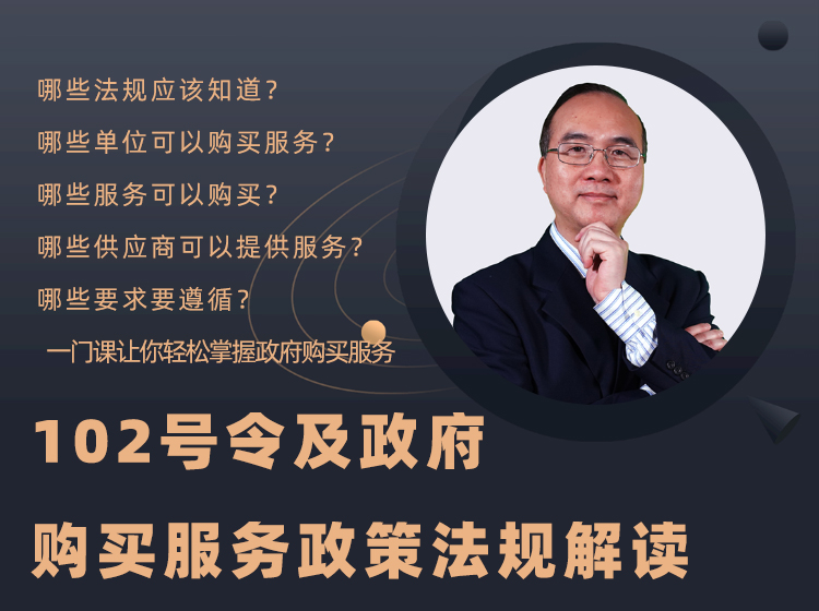 王周欢：102号令及政府购买服务政策法规解读