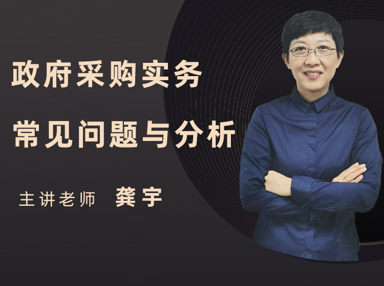 龚宇：政府采购实务 常见问题与分析