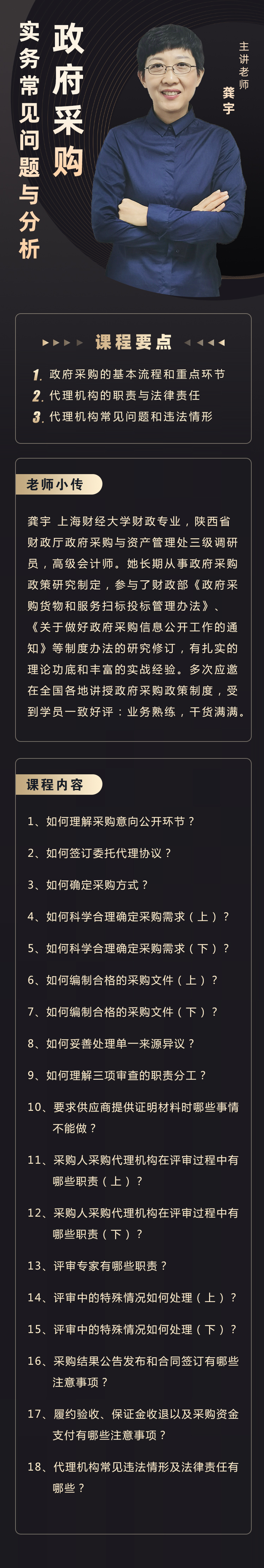 龚宇：政府采购实务 常见问题与分析
