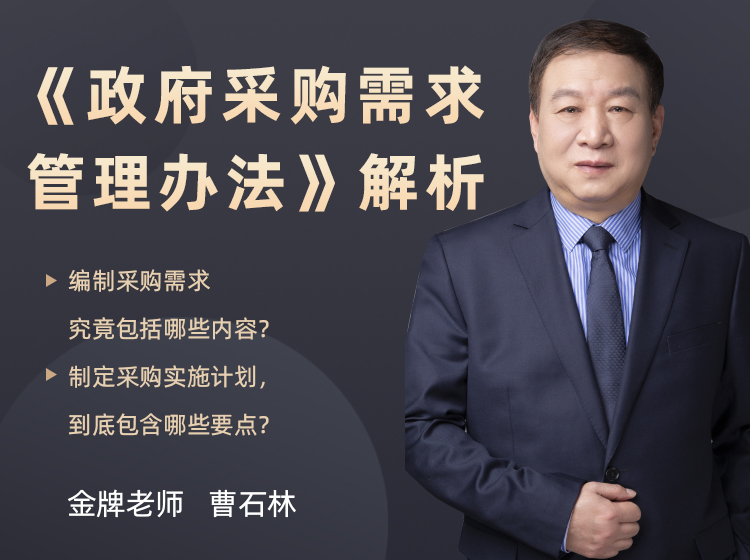 曹石林：《政府采购需求管理办法》 解析