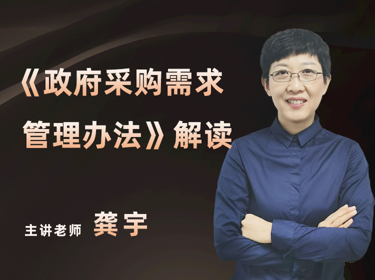 龚宇：《政府采购需求管理办法》解读