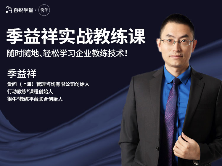 季益祥实战教练课
