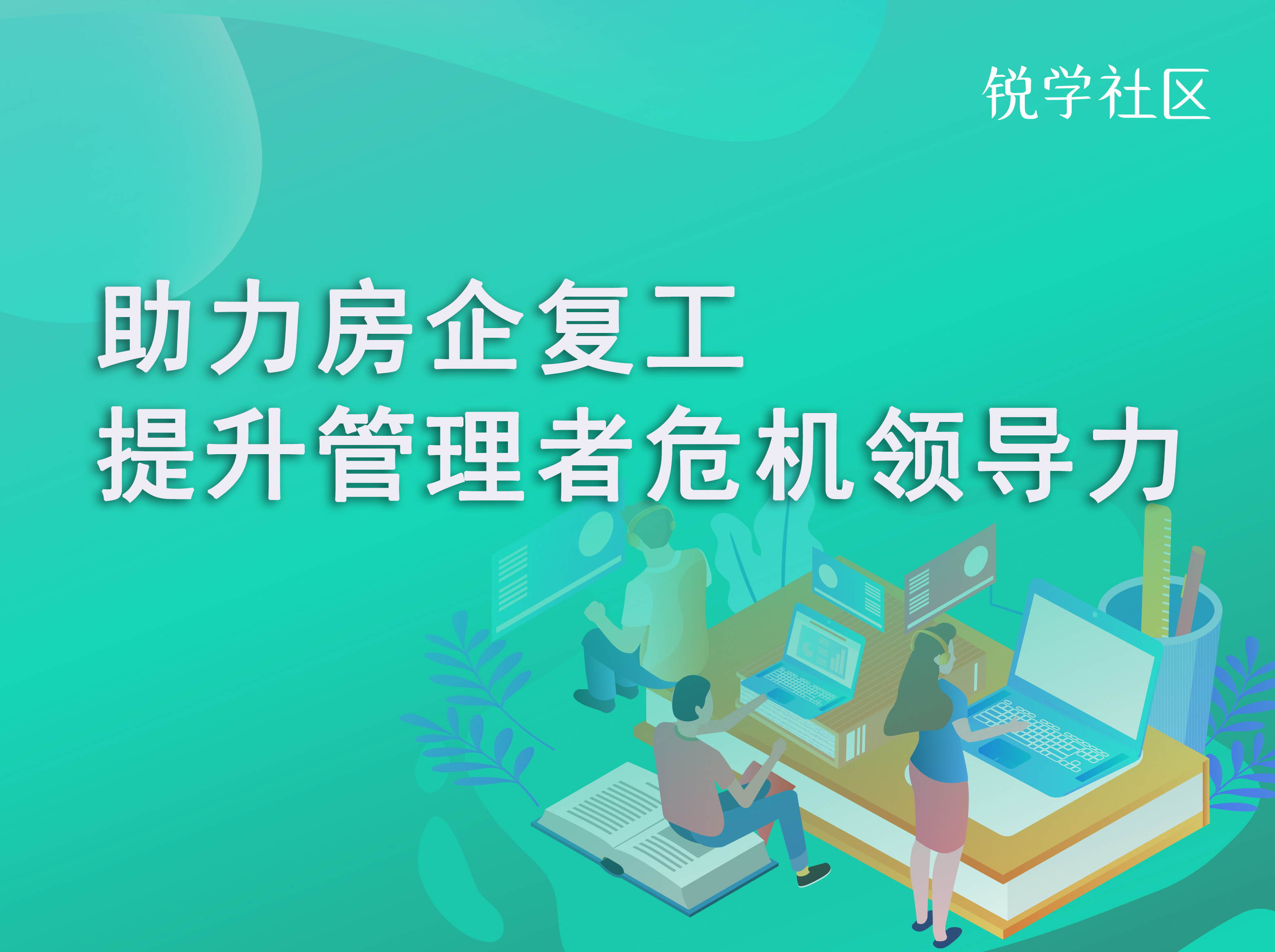 助力房企复工  提升管理者危机领导力