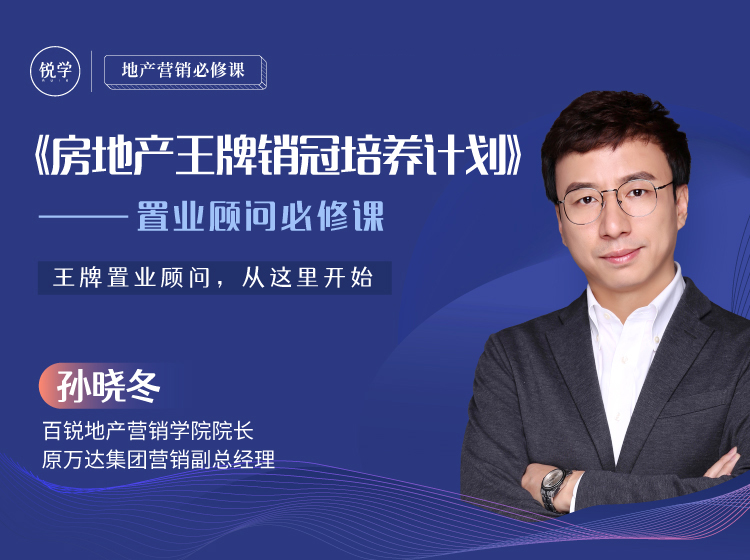 《房地产王牌销冠培养计划 ——置业顾问必修课》