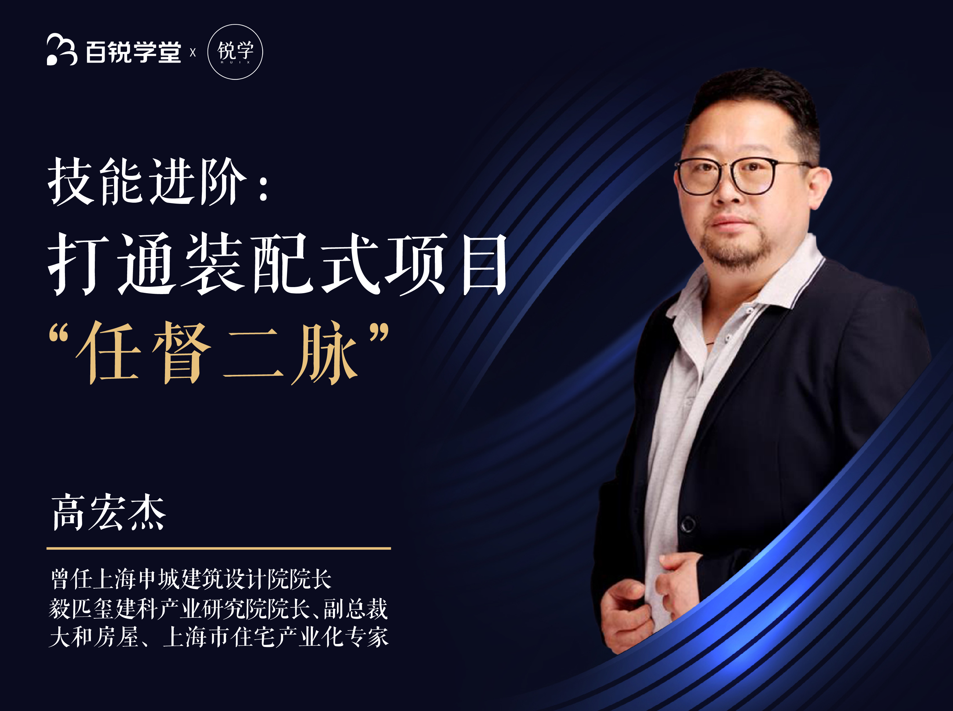 技能进阶：打通装配式项目“任督二脉”