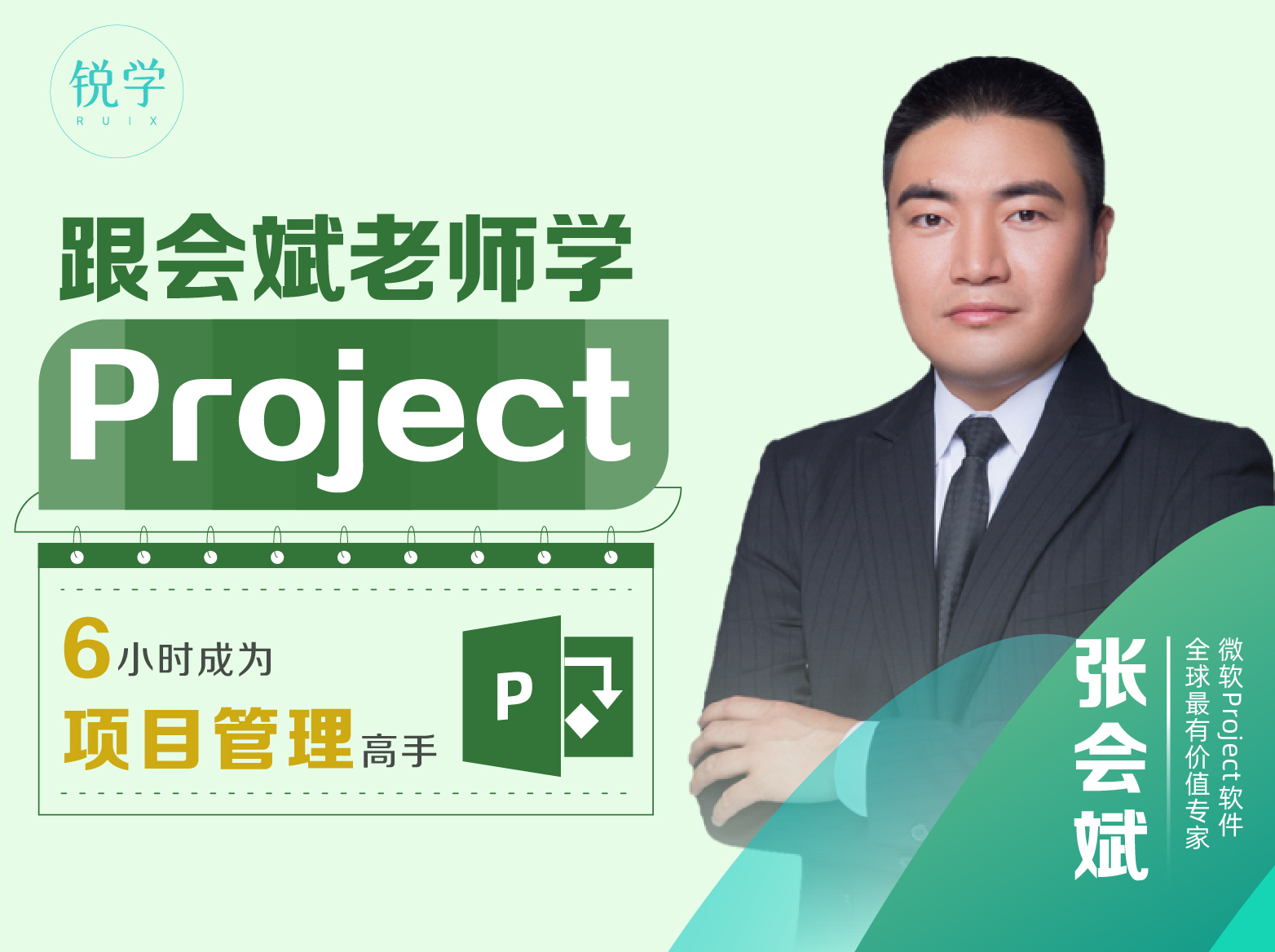 跟会斌老师学习Project