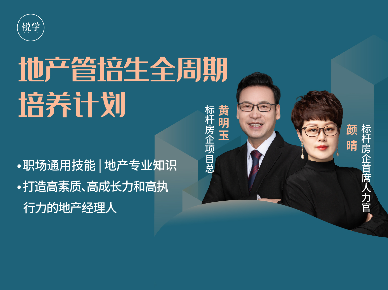地产管培生全周期培养计划