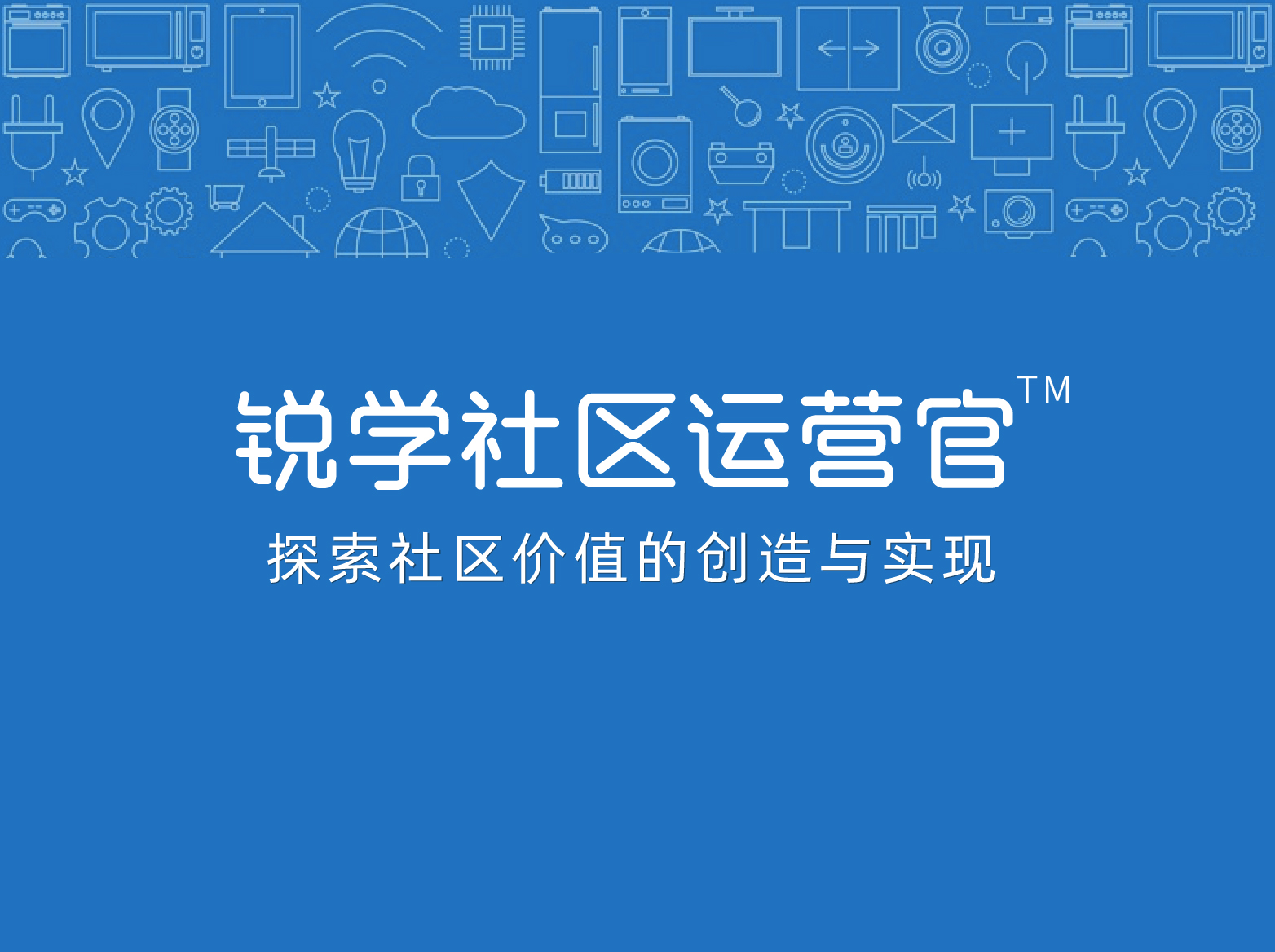 社区运营官TM