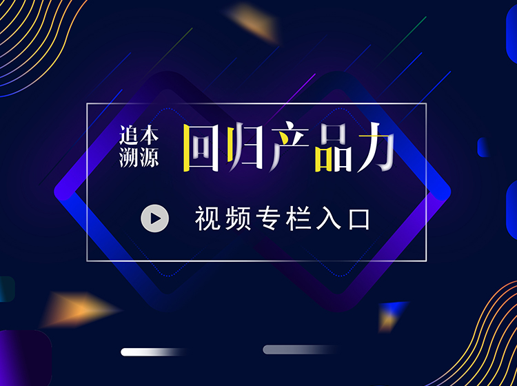 2019产品力 | 线上课程