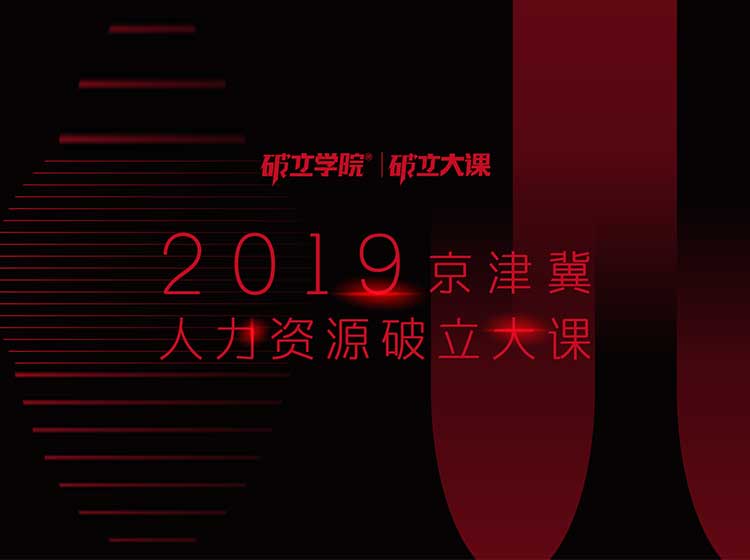 【破立大课 | 北京站】 HR · 向上的力量