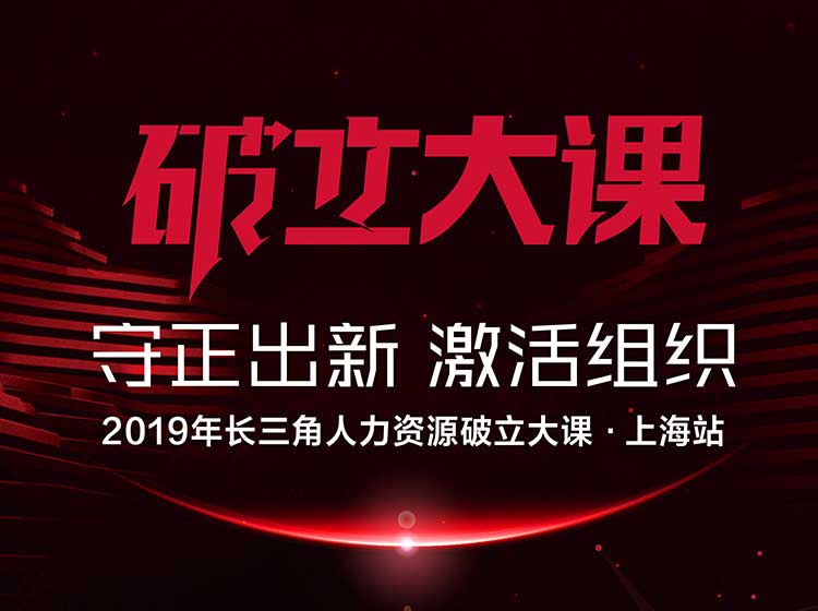 【破立大课 | 上海站】守正出新  激活组织