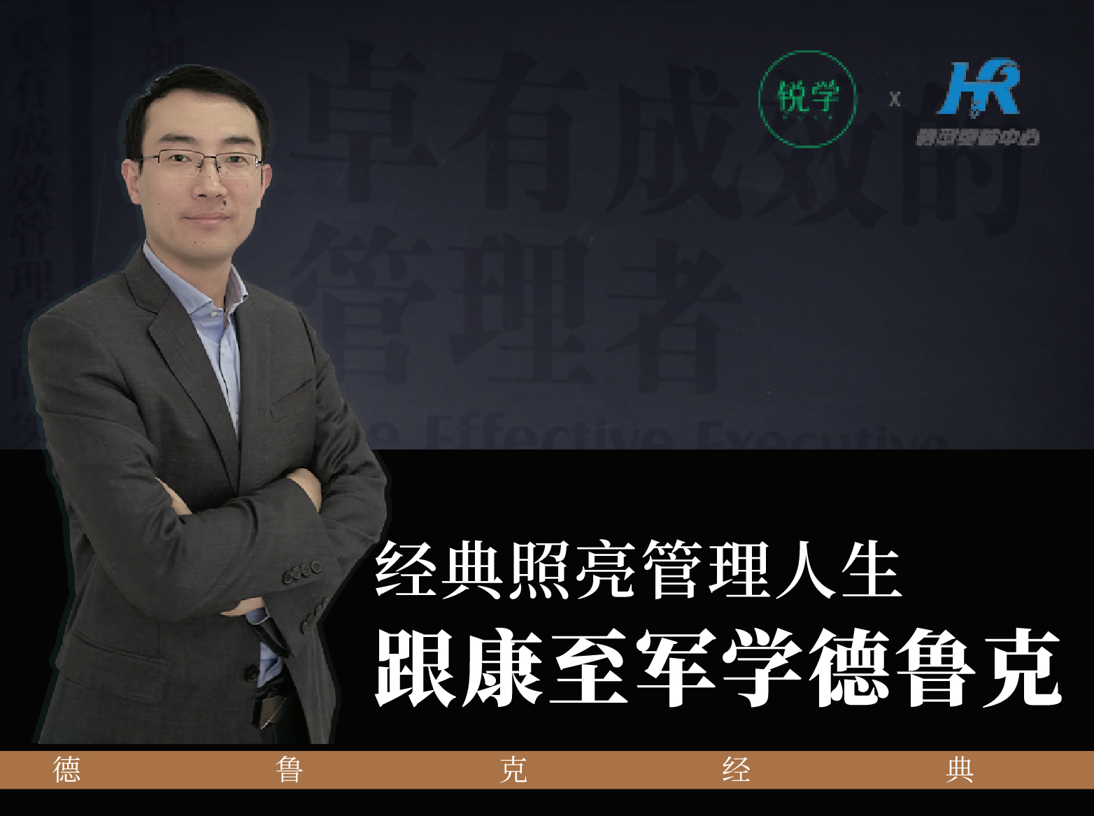 【经典照亮管理人生】跟康至军学德鲁克