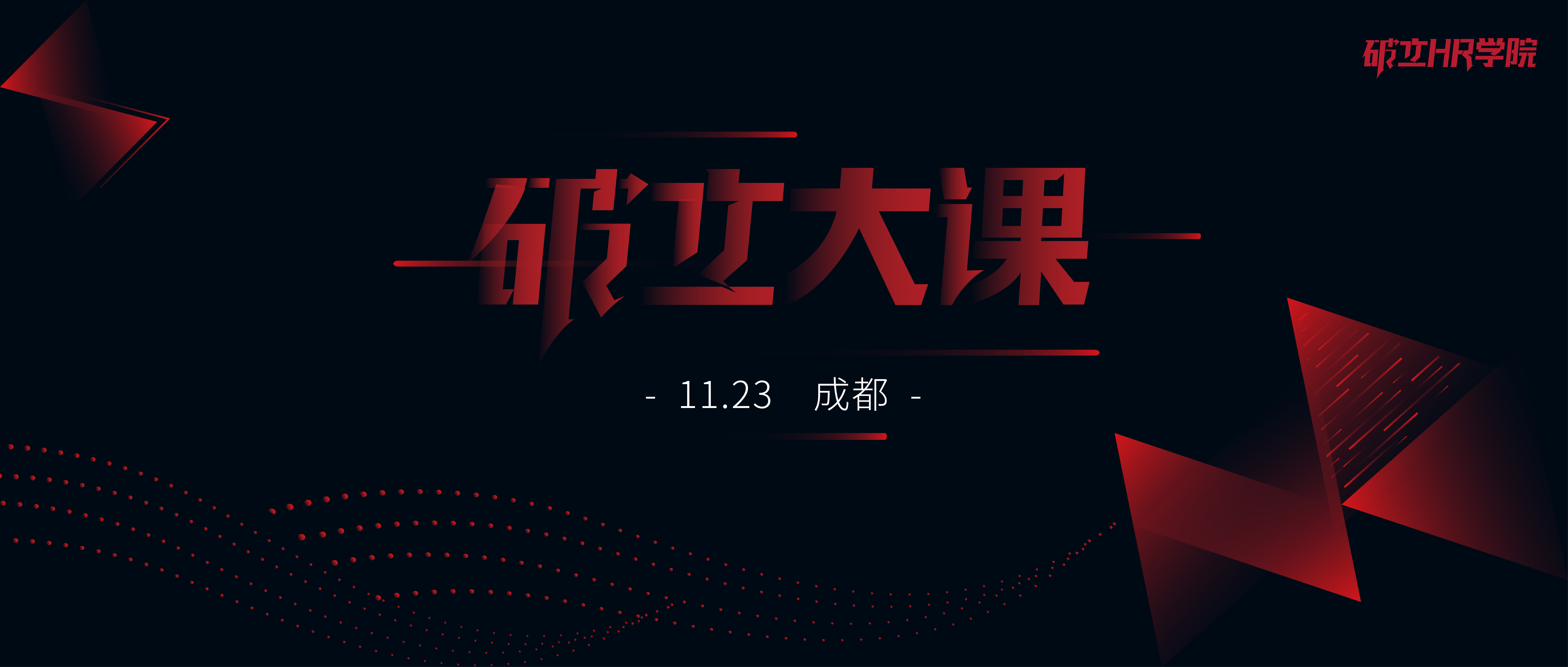 【破立大课 | 华西站】变革赢先机 聚才领未来