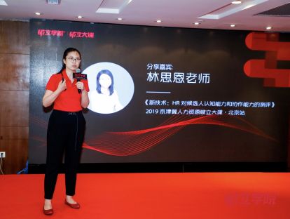 林思恩：新技术：HR 对候选人认知能力和协作能力的测评
