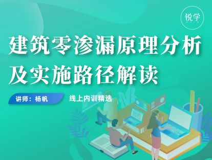 建筑零渗漏原理分析及实施路径解读（上）