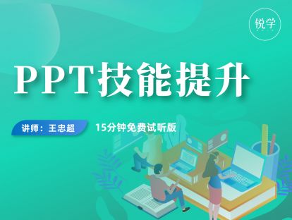 试听课：PPT技能提升