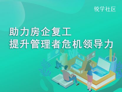 试听课：助力房企复工 提升管理者危机领导力