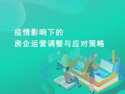 疫情影响下的房企运营调整与应对策略