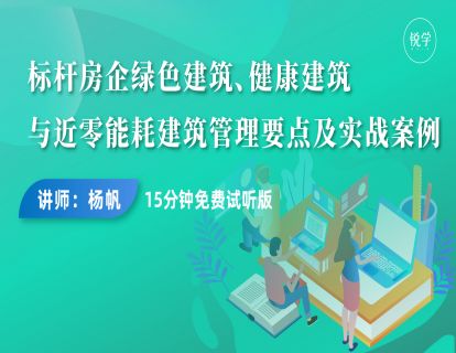 标杆房企绿色建筑、健康建筑与近零能耗建筑管理要点及实战案例