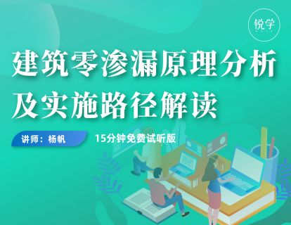 试听课：建筑零渗漏原理分析及实施路径解读