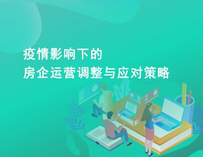 试听课：疫情影响下的房企运营调整与应对策略