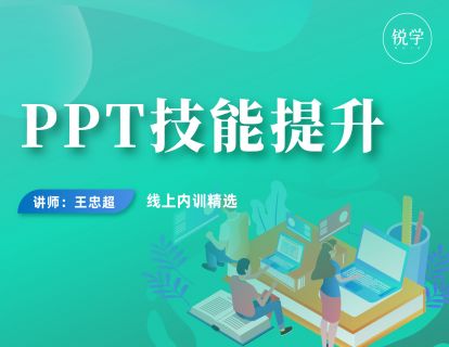 第十一讲：PPT好不好看，风格统一是关键