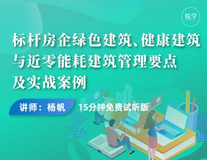 试听课：标杆房企绿色建筑、健康建筑与近零能耗建筑管理要点及实战案例