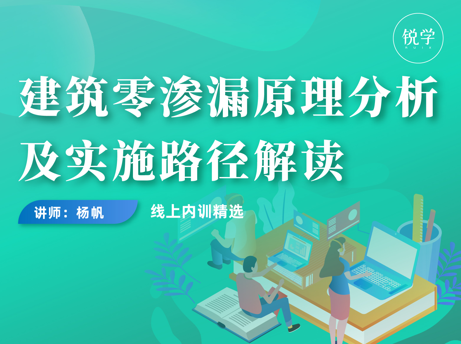 建筑零渗漏原理分析及实施路径解读